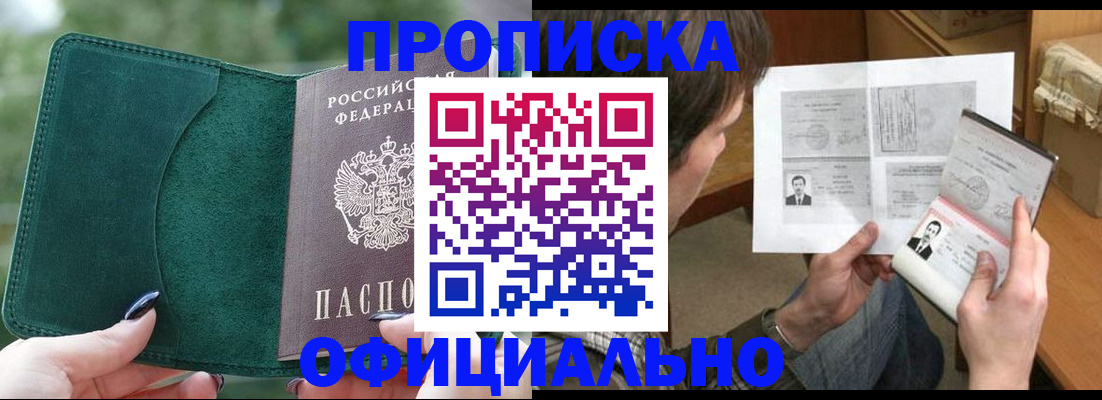 прописка штамп в Щёлково